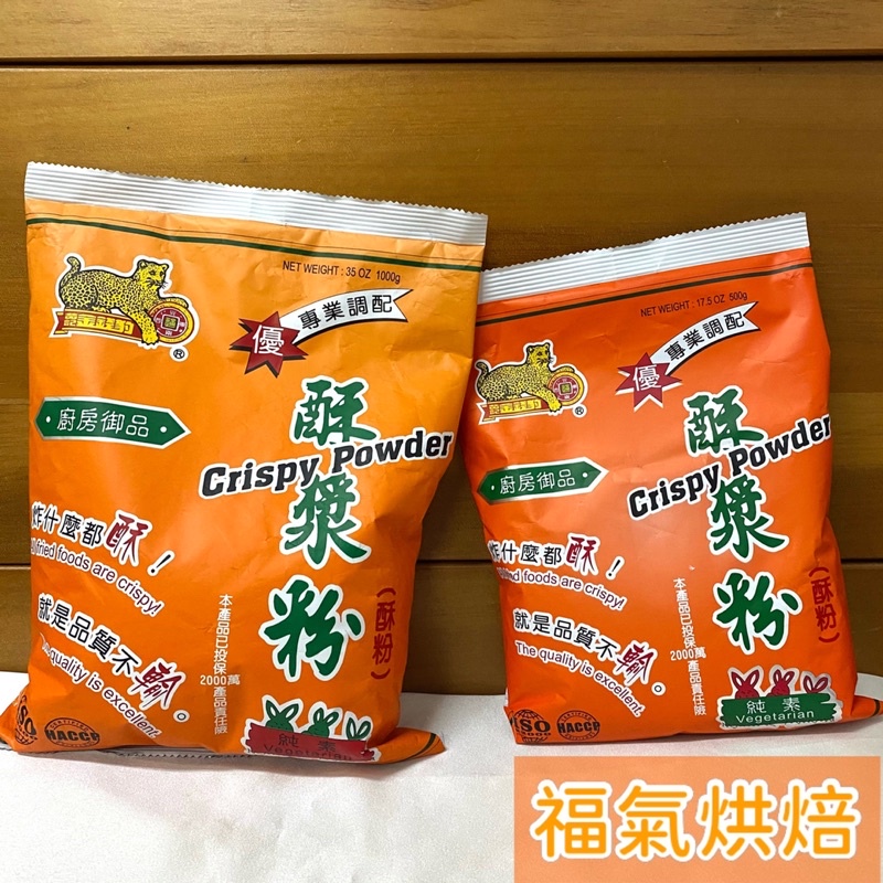 【福氣烘焙】金錢豹-酥漿粉 500/1000g 各式炸物 酥粉 (純素)