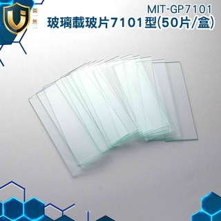 《獨一無2》MIT-GP7101 光學實驗器材 生物載玻片 標本切片 實驗使用 白玻片 玻璃片