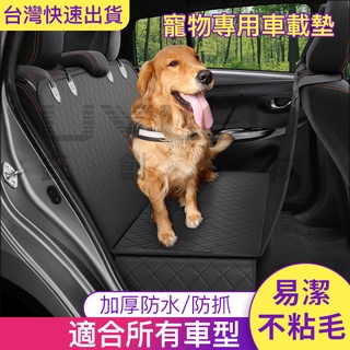 小不記【臺灣12h出貨 領劵折10】狗車墊 汽車寵物墊 車載寵物墊 寵物汽車坐墊 狗狗防水防臟後座墊 後排墊寵物車墊