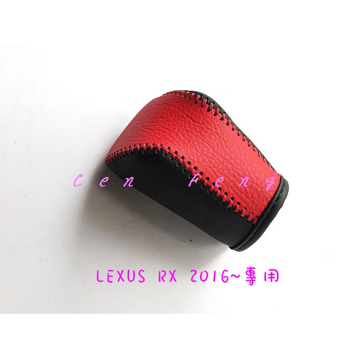 涔峰ＣＦ☆(黑紅皮)LEXUS 16年 RX200T RX350 RX450 排檔頭皮套 排檔套 排檔頭套 排檔皮套