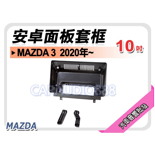 【提供七天鑑賞】馬自達 MAZDA 3 2020年~ 10吋安卓面板框 套框 MA-7529X