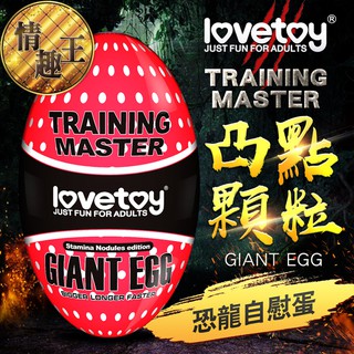 Lovetoy-Training Master Giant Egg 巨蛋自慰器-凸點顆粒款 自慰蛋 自慰套 飛機杯 情趣