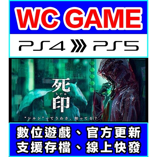 【WC電玩】PS4 5 純日版 死印 恐怖遊戲（隨身版 / 認證版）數位下載 無光碟非序號