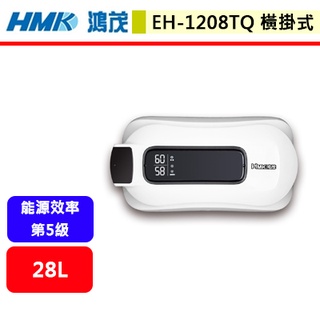 【鴻茂HMK EH-1208TQ 】 電熱水器 28公升電熱水器 e適家2.0電能熱水器(掛式)(部分地區含基本安裝)