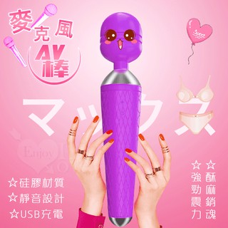 【情趣工廠】麥克風AV按摩棒 - 魅紫﹝高速10頻+安全矽膠+臨界靜音+USB充電﹞