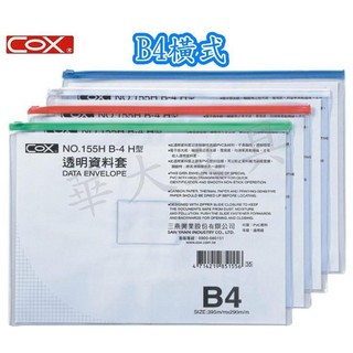 COX NO.155H B4橫式資料套/資料袋