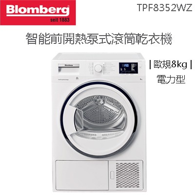 Blomberg 德國 博朗格 ( TPF8352WZ ) 歐規8KG Heat Pump熱泵式乾衣機-電力型