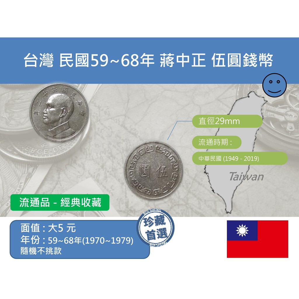 (硬幣-流通品) 亞洲 台灣 中華民國59~68年(1970~1979)隨機不挑款 蔣中正 5元(伍圓)錢幣