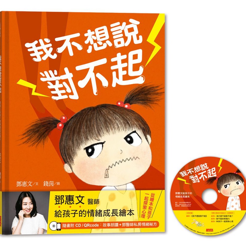 我不想說對不起：鄧惠文給孩子的情緒成長繪本[88折]11100868655 TAAZE讀冊生活網路書店