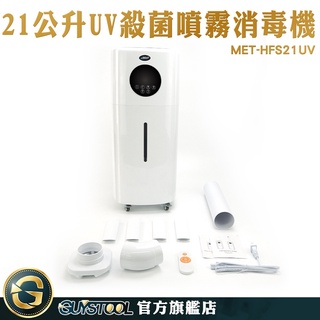 GUYSTOOL 消毒紫外線噴霧車 不挑水質 造霧機 水霧機 UV殺菌機 HFS21UV 大容量加濕器 消毒淨化加濕器