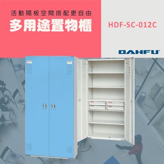 DAHFU大富 全鋼製 藍色多用途置物公文櫃 ＜HDF-SC-012C＞ 收納層櫃 公文櫃 多用途置物櫃