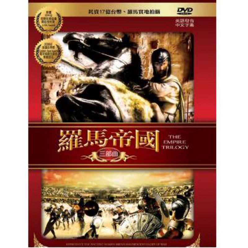 羅馬帝國三步曲 DVD