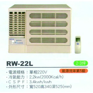 大高雄含基本安裝【ROYAL皇家】RW-22L 定頻五級窗型左吹冷氣/房東、小吃部最愛品牌