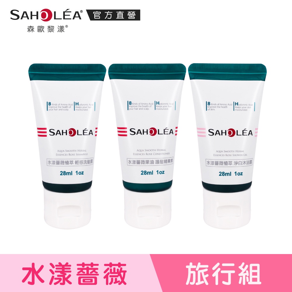 【SAHOLEA森歐黎漾】水漾薔薇系列-薔式香氛 洗沐護旅行組 (28ml*3)