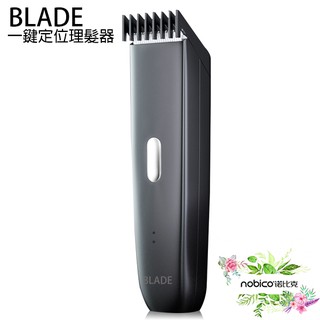 BLADE一鍵定位理髮器 臺灣公司貨 電推剪 剪髮器 理髮器 現貨 當天出貨 諾比克