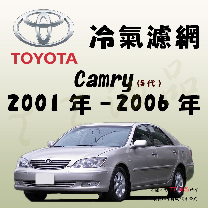 《TT油品》Toyota 豐田 Camry 5代 2001年-2006年 冷氣濾網【KURUMA】
