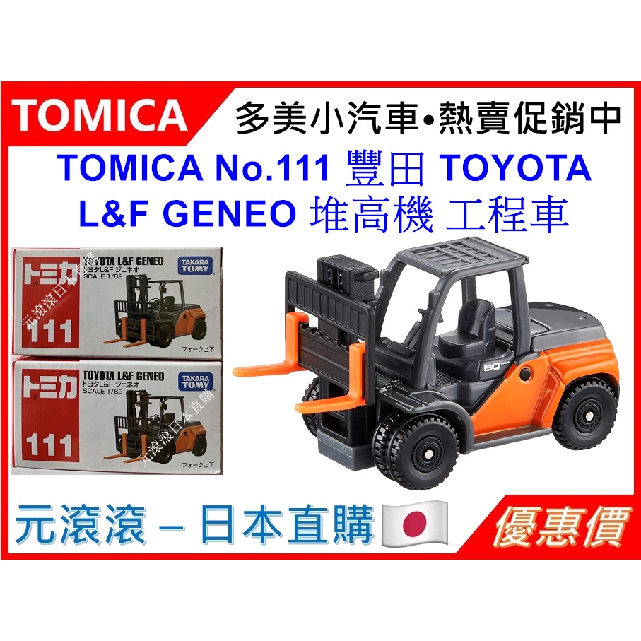 （現貨-日本直購）TOMICA No.111 豐田 TOYOTA L&amp;F GENEO 堆高機 工程車