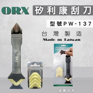 【台灣製造】(開發票) ORX/ORIX 矽利康工具 矽利康刮刀 抹刀 抹平工具 矽利康抹刀 台灣製造 PW137