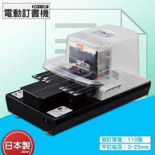【辦公事務機】MAX EH-110F 電動釘書機[裝訂110張] (日本製/裝訂機/手動自動訂書機/平釘平針/卡匣式)