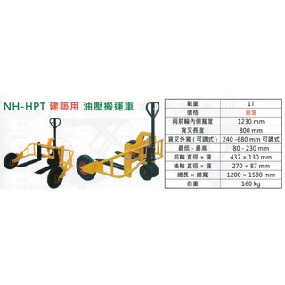 建築用油壓拖板車 建築搬運用油壓拖板車 荷重:1T 價格請來電或留言洽詢