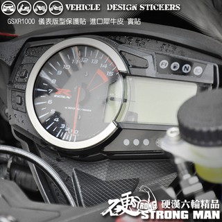【硬漢六輪精品】 SUZUKI GSXR 1000 儀錶板 保護貼 (版型免裁切 機車貼紙 儀錶板 防曬 儀表貼 犀牛皮