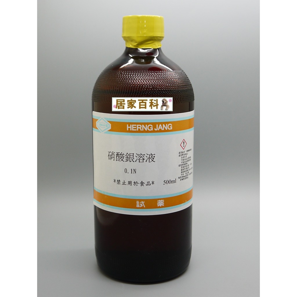居家百科 硝酸銀溶液試藥100ml 500ml 0 1m 試藥級硝酸銀溶液 蝦皮購物