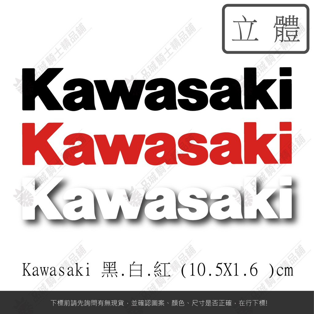 【品城騎士精品】KAWASAKI 川崎 機車 重機 汽車 行李箱 防水 貼紙 車身貼紙 好黏貼 不脫落