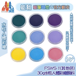 LuckyArt蠟藝 蠟筆城堡【台灣】-30g水性人體彩繪(其他色)FSWS，顏料/馬卡龍色/台灣品牌/安全無毒
