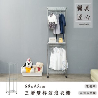 dayneeds 60x45x210cm三層雙桿波浪衣櫥(電鍍插管 )鐵力士架 收納架 廚房架 置物櫃