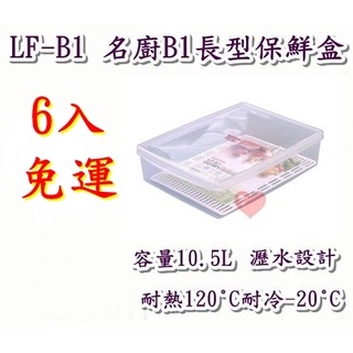 《用心生活館》免運 臺灣製 6入 10.5L 名廚B1長型保鮮盒 尺寸42.3*31*10.5cm 保鮮盒收納 LFB1