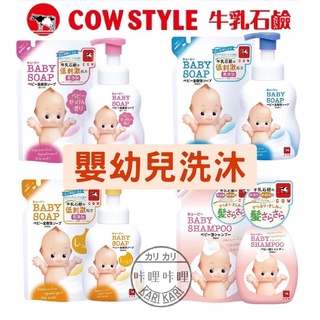 日本 COW 牛乳石鹼 嬰幼兒泡泡沐浴 洗髮精 沐浴乳 洗澡 BABY 嬰兒 補充包 低刺激 無添加 滋潤 咔哩咔哩