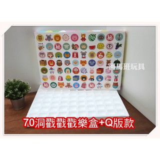 河馬班- 懷舊童玩~Q版70格保麗龍戳戳樂空盒+洞洞紙-diy活動道具/教學用品