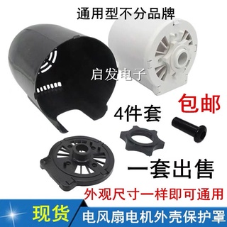 【新品大促】現貨/通用400M家用電風扇配件 落地扇臺扇電機外殼/馬達外殼一套