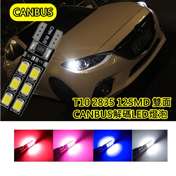 超值型 買10送2 T10 解碼 3528 12SMD雙面型 LED燈泡 12V車用CANBUS 小燈 室內燈 迎賓燈