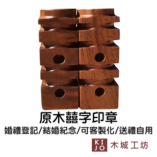 【木城工坊】臺灣高階相思木 原木囍字印章-一對(含刻字) 3D印章 結婚印章 刻印章 客製化印章【KIJO官方直營店】