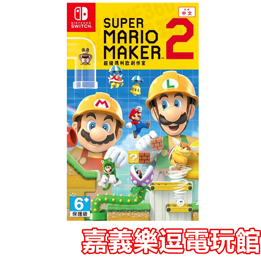 【NS遊戲片】Switch 超級瑪利歐創作家2 MAKER2 ✪中文版全新品✪嘉義樂逗電玩館