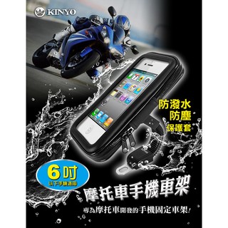 機車用手機固定架 6"(手機架.防水架.寶可夢.GPS)