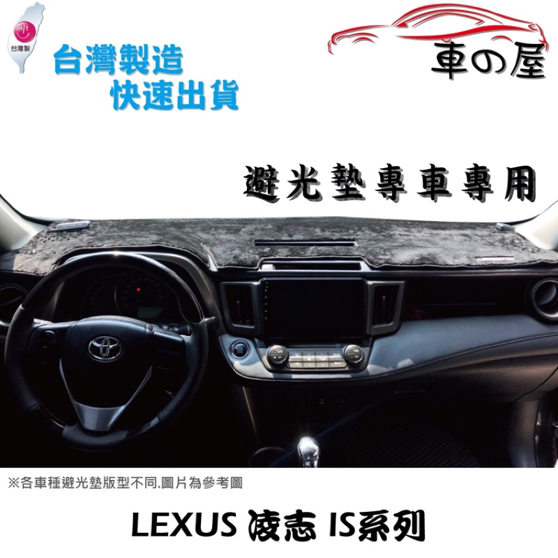儀表板避光墊 LEXUS 凌志 IS系列 專車專用  長毛避光墊 短毛避光墊 遮光墊