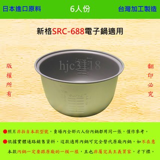 6人份內鍋【適用於 新格 SRC-688 電子鍋】日本進口原料，在臺灣製造。