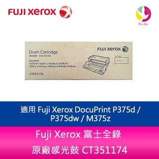 Fuji Xerox 富士全錄 原廠感光鼓 CT351174適用機型：P375d / P375dw / M375z