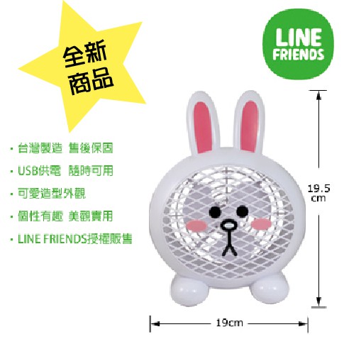 【全新正品】LINE FRIENDS 兔兔USB造型風扇