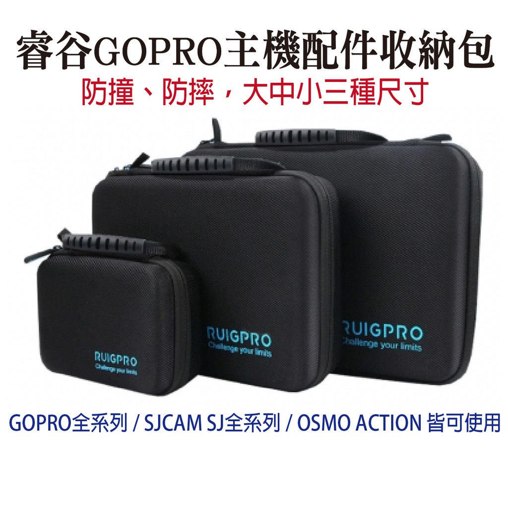 睿谷 運動攝影機收纳包大中小 GOPRO 配件盒 防潑水 硬殼包 3C收納包 主機收納 保護殼