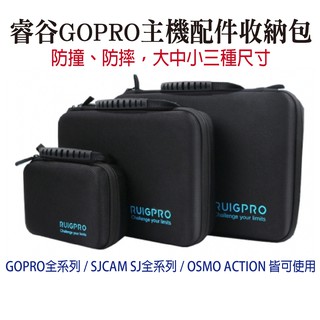 睿谷【運動攝影機收纳包】【大中小】GOPRO 配件盒 防震包 防水包 硬殼包 相機包 攝影機包