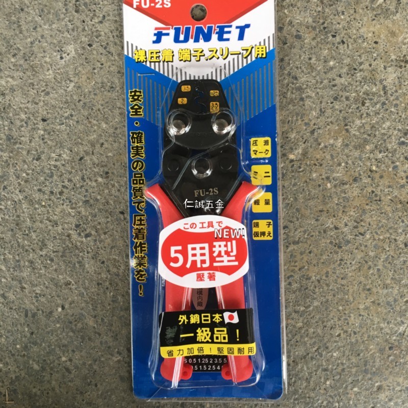 「仁誠五金」FUNET 外銷日本 一級品 5用型壓著鉗子 FU-2S 裸壓著端子用 壓接端子鉗子 輕量省力加倍 堅固耐用