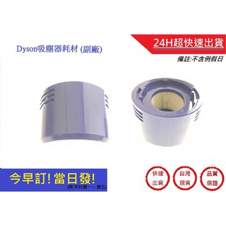 【Dyson】後置濾網 V7 V8 SV10 SV11(副廠) HH11 SV11 SV10後置濾芯 | 超快速