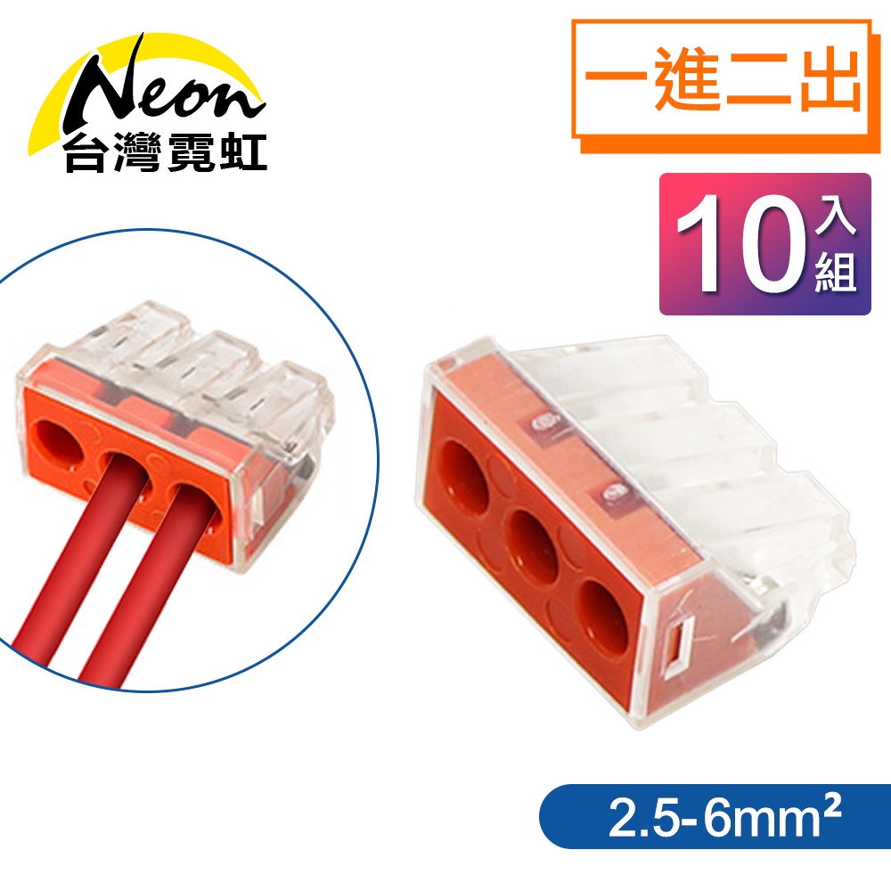 台灣霓虹 電工1進2出軟硬線快接端子2.5-6平方毫米10入組 電線快速連接器 接線端頭 軟硬導線