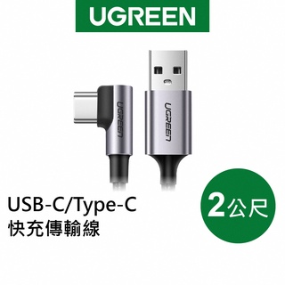 綠聯 2M USB-A/Type-C 快充電線 傳輸線 金屬編織L型 電競專用版 現貨