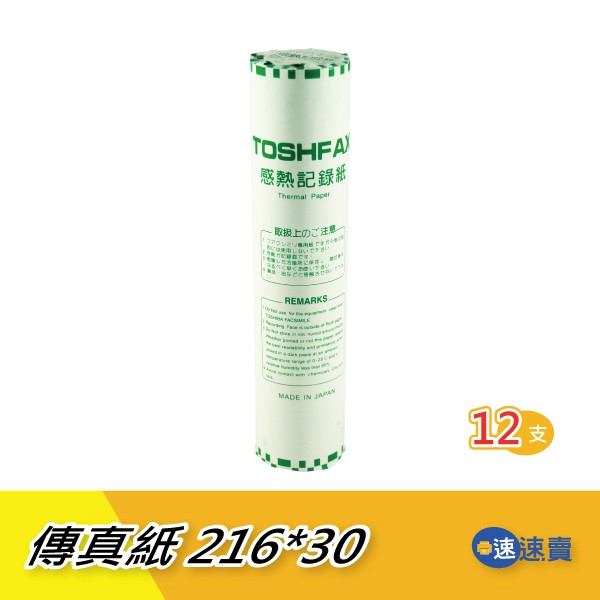 【216*30米】A4感熱傳真紙(216mm*30M)外捲 日本進口TOSHFAX原紙高品質無雙酚A超高感度感熱 12支