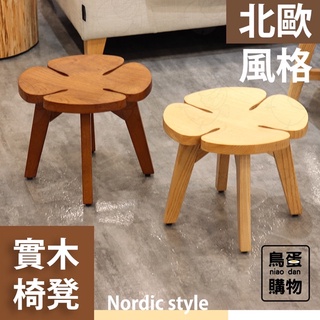 【現貨】椅凳 木凳 實木椅凳 造型椅凳 四葉草造型凳 幸運草椅凳 簡約北歐風椅凳