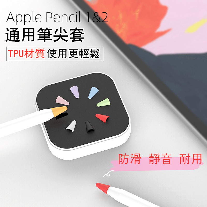 現貨 | Apple pencil 筆尖套 輕薄 防滑 靜音 耐磨 Apple Pencil 1/2代筆尖保護套 8個裝